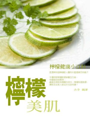 cover image of 檸檬美肌